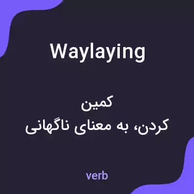 معنی waylaying به فارسی معنی waylaying به فارسی