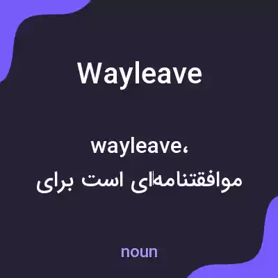 معنی way leave به فارسی معنی way leave به فارسی