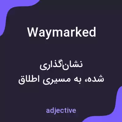 معنی waymarked به فارسی معنی waymarked به فارسی