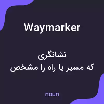 معنی waymarker به فارسی معنی waymarker به فارسی