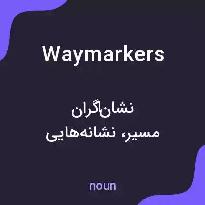 معنی waymarkers به فارسی معنی waymarkers به فارسی