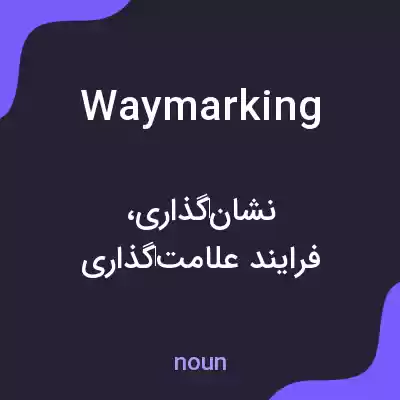 معنی waymarking به فارسی معنی waymarking به فارسی