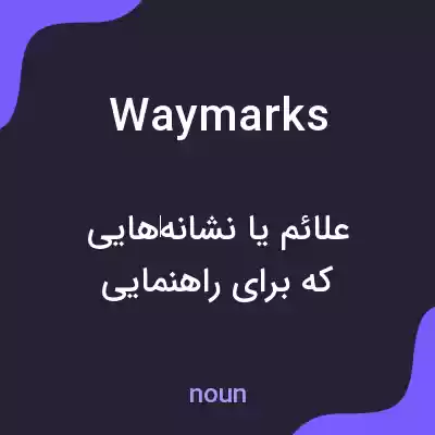 معنی waymarks به فارسی معنی waymarks به فارسی