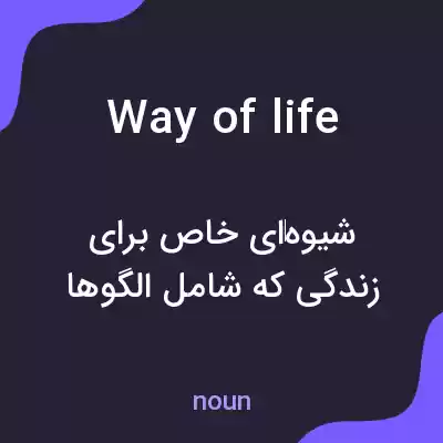 معنی way of life به فارسی معنی way of life به فارسی