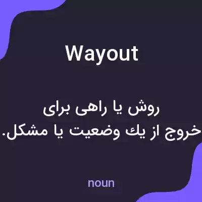 معنی wayout به فارسی معنی wayout به فارسی
