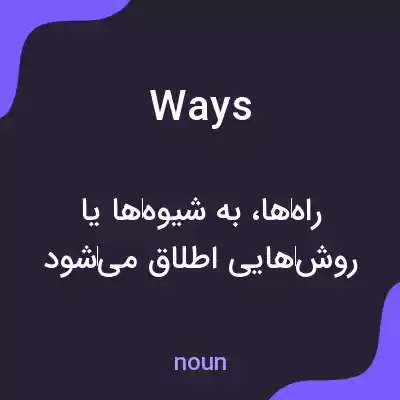 معنی ways به فارسی معنی ways به فارسی