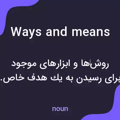 معنی ways and means به فارسی معنی ways and means به فارسی