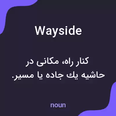 معنی wayside به فارسی معنی wayside به فارسی
