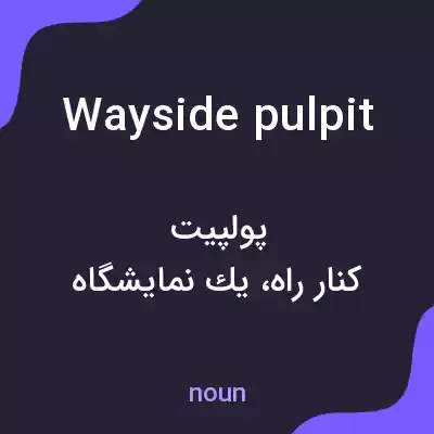معنی wayside pulpit به فارسی معنی wayside pulpit به فارسی