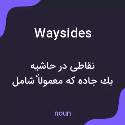 معنی waysides به فارسی معنی waysides به فارسی