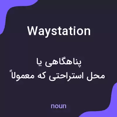 معنی way station به فارسی