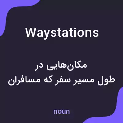 معنی waystations به فارسی