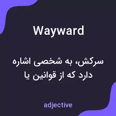 معنی wayward به فارسی معنی wayward به فارسی