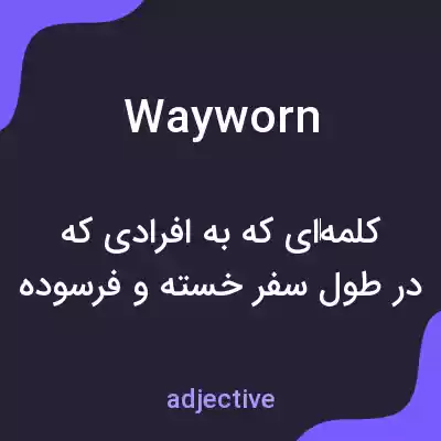 معنی wayworn به فارسی معنی wayworn به فارسی