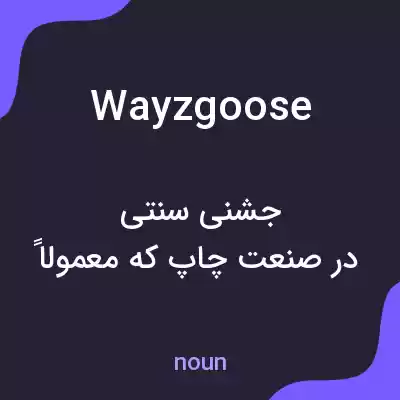 معنی wayzgoose به فارسی معنی wayzgoose به فارسی