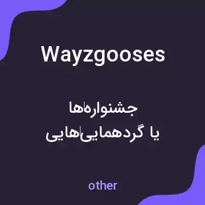 معنی wayzgooses به فارسی معنی wayzgooses به فارسی