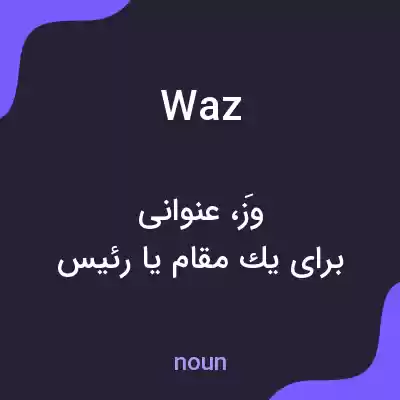 معنی waz به فارسی معنی waz به فارسی
