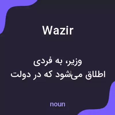 معنی wazir به فارسی معنی wazir به فارسی
