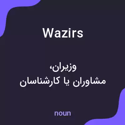 معنی wazirs به فارسی معنی wazirs به فارسی