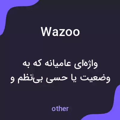 معنی wazoo به فارسی معنی wazoo به فارسی