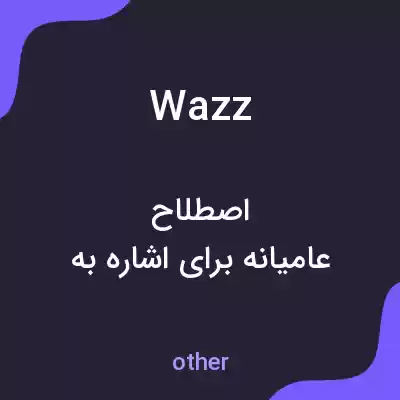 معنی wazz به فارسی معنی wazz به فارسی