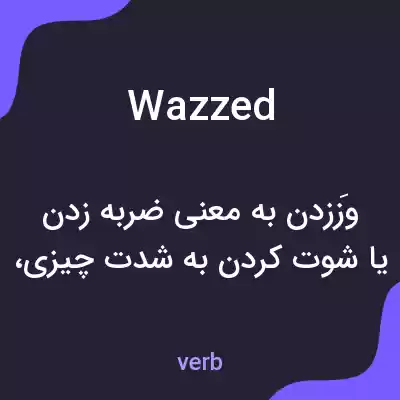 معنی wazzed به فارسی معنی wazzed به فارسی