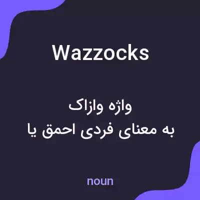 معنی wazzocks به فارسی معنی wazzocks به فارسی