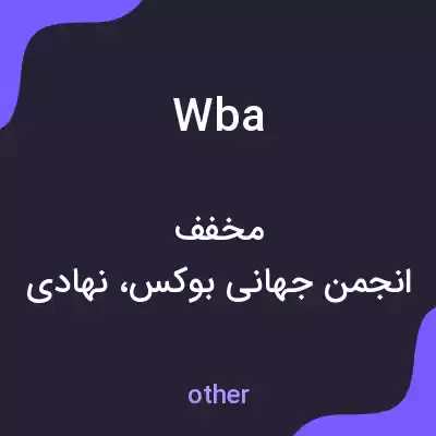 معنی wba به فارسی معنی wba به فارسی