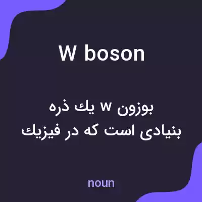 معنی w boson به فارسی معنی w boson به فارسی