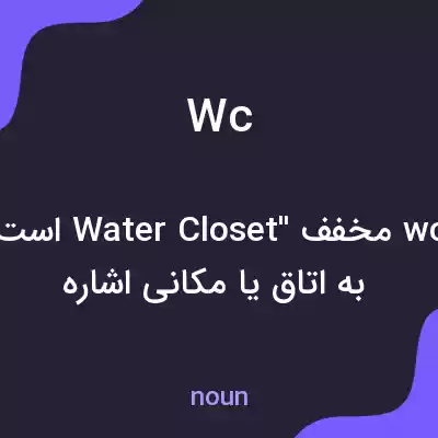 معنی wc به فارسی معنی wc به فارسی