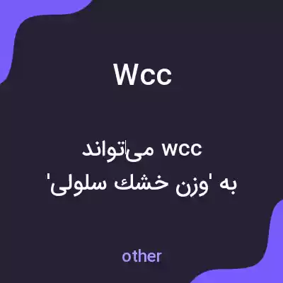 معنی wcc به فارسی معنی wcc به فارسی