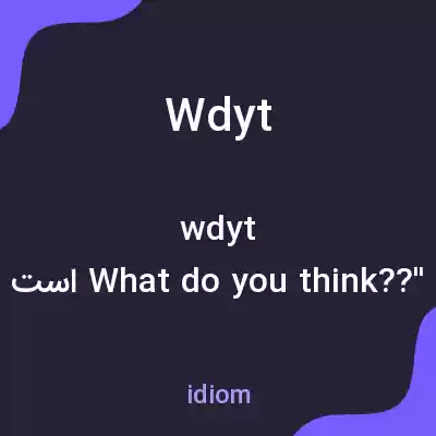 معنی wdyt به فارسی معنی wdyt به فارسی