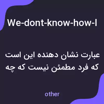 معنی we-dont-know-how-long-itll-be-before-i-get-the-cast-off-my-arm به فارسی