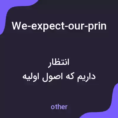 معنی we-expect-our-principals-to-offer-advertising-support-and-spare-parts به فارسی معنی we-expect-our-principals-to-offer-advertising-support-and-spare-parts به فارسی