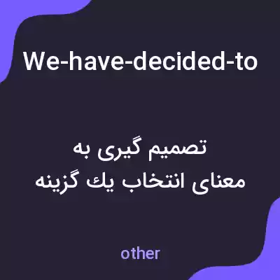 معنی we-have-decided-to-implement-the-committees-recommendations-made-by-a-few-members به فارسی