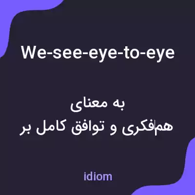 معنی we-see-eye-to-eye به فارسی