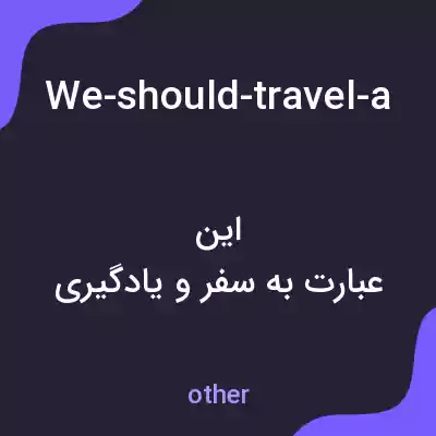 معنی we-should-travel-and-learn-english-at-a-hotel-in-this-english-lesson-i-will-take-you-to-a-hotel-and-well-learn-a-whole-lot-of-english-phrases-and-vocabulary-that-you-would-need-to-know-to-stay-at-a به فارسی معنی we-should-travel-and-learn-english-at-a-hotel-in-this-english-lesson-i-will-take-you-to-a-hotel-and-well-learn-a-whole-lot-of-english-phrases-and-vocabulary-that-you-would-need-to-know-to-stay-at-a به فارسی