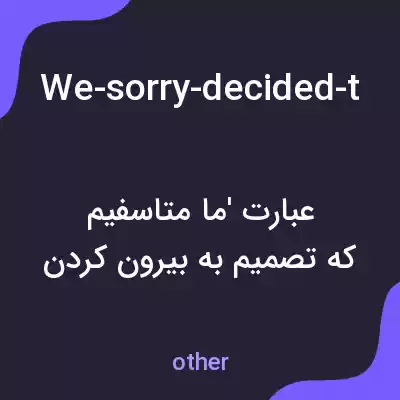 معنی we-sorry-decided-to-kick-you-out-of-the-clan به فارسی معنی we-sorry-decided-to-kick-you-out-of-the-clan به فارسی