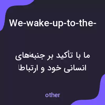 معنی we-wake-up-to-the-reality-of-our-being-by-relating-with-our-human-nature-not-by-avoiding-it به فارسی معنی we-wake-up-to-the-reality-of-our-being-by-relating-with-our-human-nature-not-by-avoiding-it به فارسی