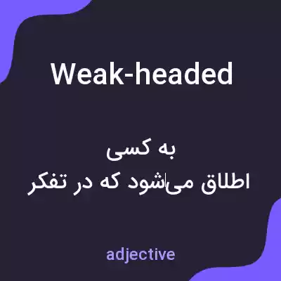 معنی weak-headed به فارسی معنی weak-headed به فارسی