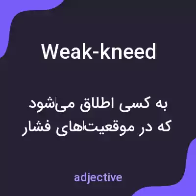 معنی weak-kneed به فارسی معنی weak-kneed به فارسی