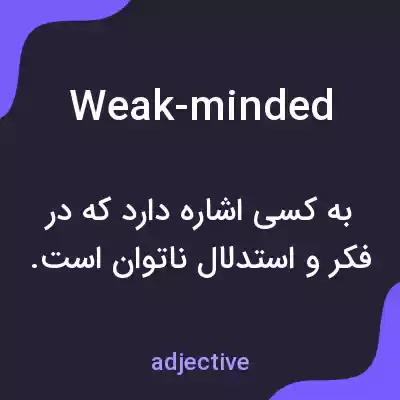 معنی weak-minded به فارسی معنی weak-minded به فارسی