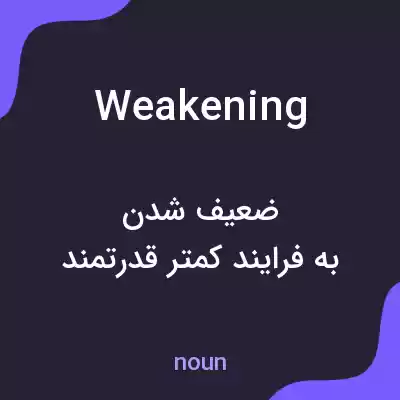 معنی weakening به فارسی معنی weakening به فارسی