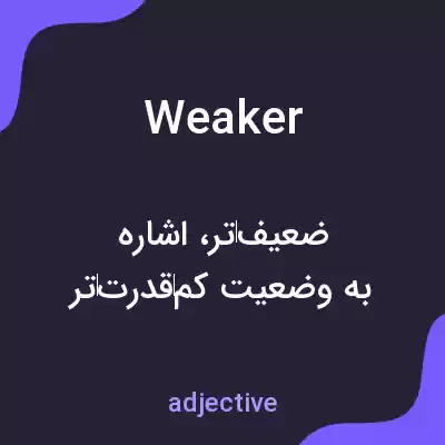 معنی weaker به فارسی معنی weaker به فارسی