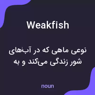 معنی weakfish به فارسی معنی weakfish به فارسی