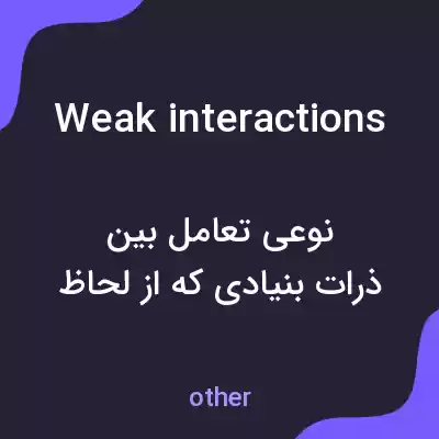 معنی weak interactions به فارسی معنی weak interactions به فارسی