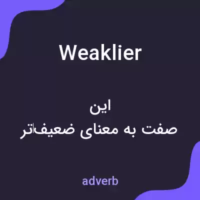 معنی weaklier به فارسی معنی weaklier به فارسی