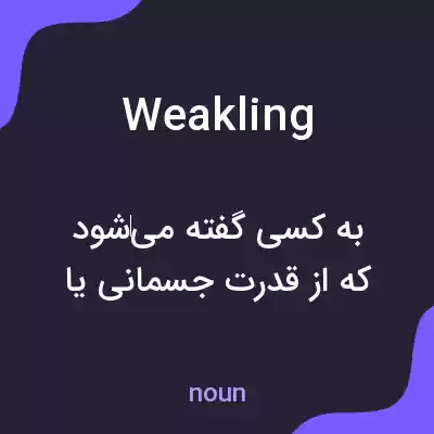 معنی weakling به فارسی معنی weakling به فارسی