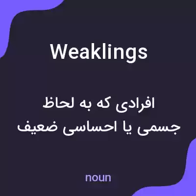 معنی weaklings به فارسی معنی weaklings به فارسی