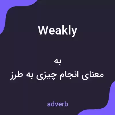 معنی weakly به فارسی معنی weakly به فارسی